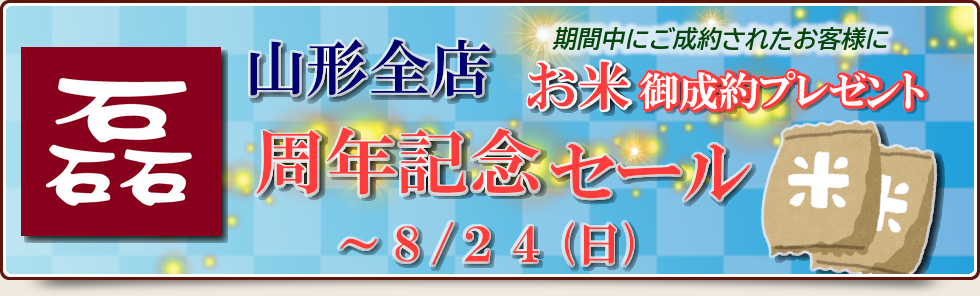 山形店・天童店・酒田店周年記念セール