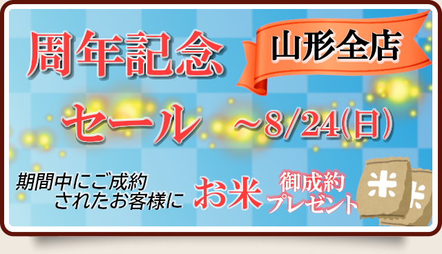 山形店・天童店・酒田店周年記念セール