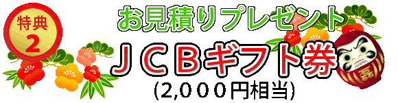 お見積りでもれなくもらえる特典