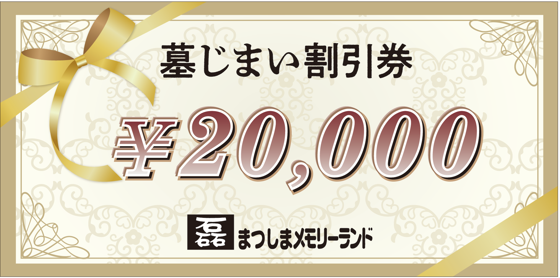 ２万円墓じまい割引券