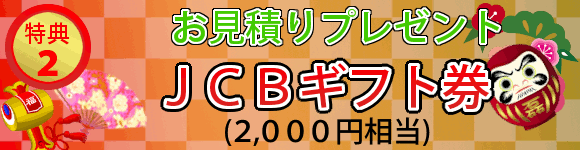 もれなくもらえる初売お見積特典