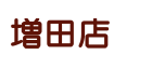 増田店