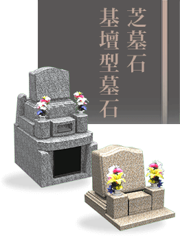 芝墓石基壇型墓石