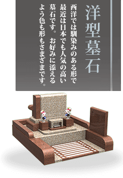 洋型墓石