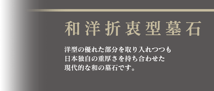 和洋折衷型墓石