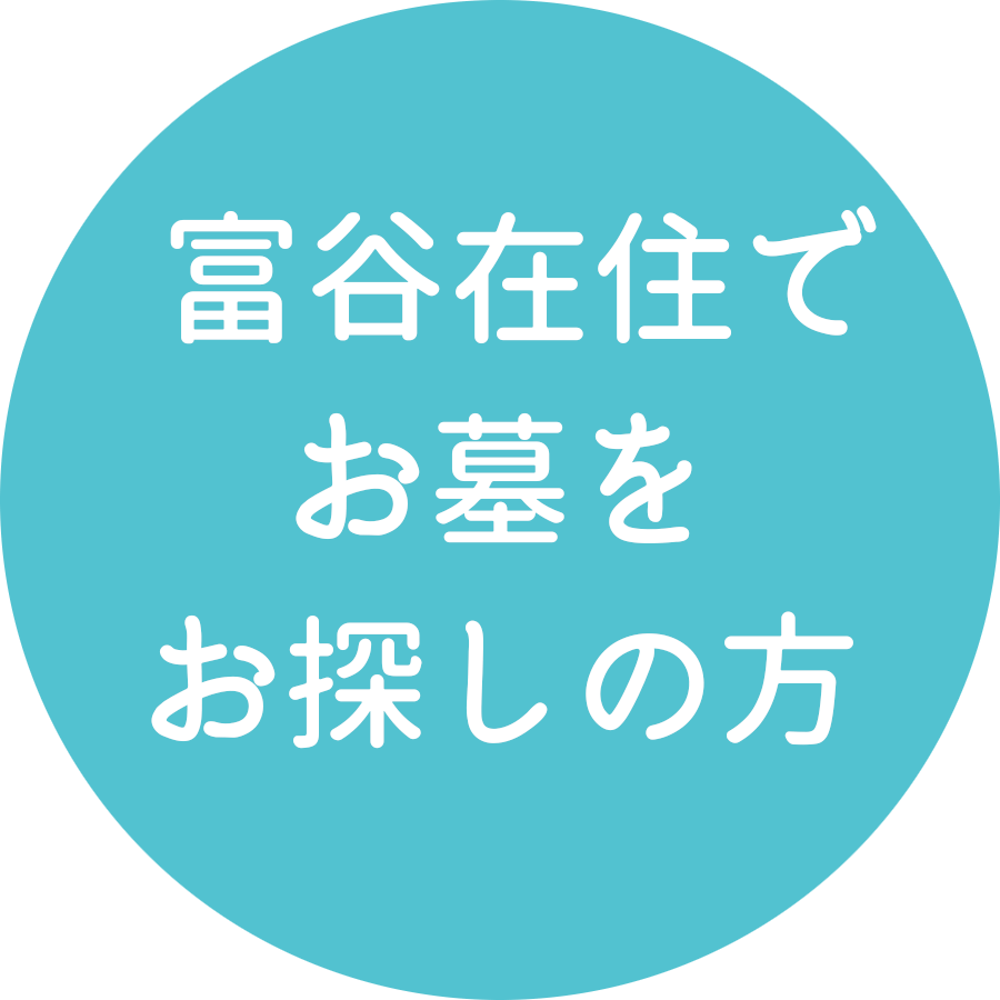 富谷在住でお墓をお探しの方