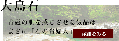 大島石についてはコチラ