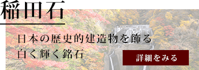 稲田石についてはコチラ