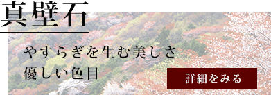 真壁石についてはコチラ
