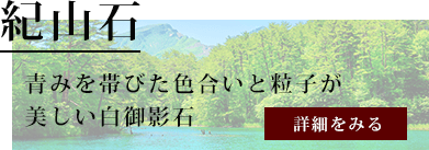 紀山石についてはコチラ