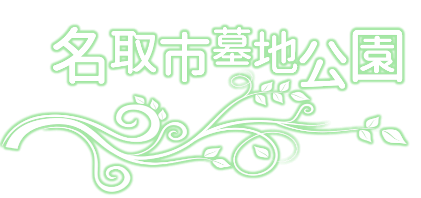 名取市墓地公園