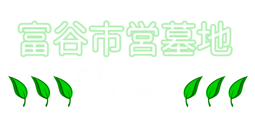 富谷市営墓地