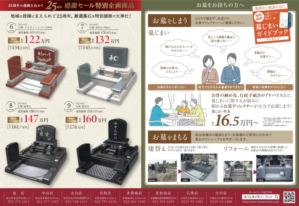 宮城限定】25周年感謝セール｜9/6～10/13 墓石セット＆芝墓石を特別