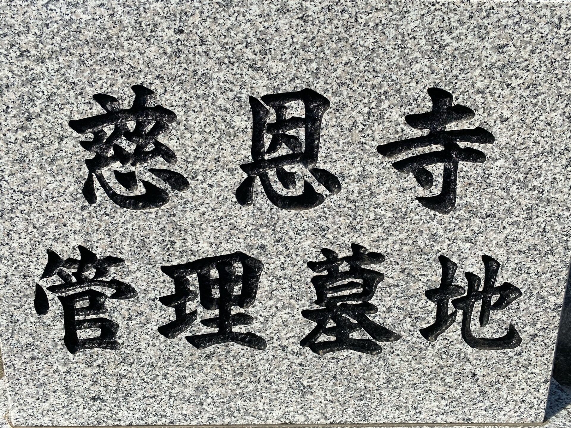 慈恩寺/葛岡墓地